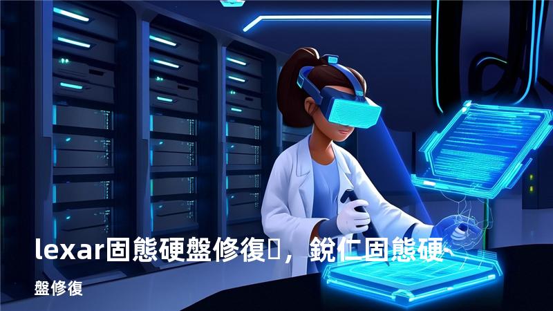 lexar固態硬盤修復，銳仁固態硬盤修復